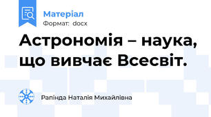 Астрономія – наука, що вивчає Всесвіт.