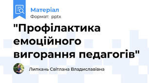 "Профілактика емоційного вигорання педагогів"