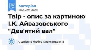 Твір - опис за картиною І.К. Айвазовського "Дев'ятий вал"