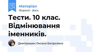 Тести. 10 клас. Відмінювання іменників.