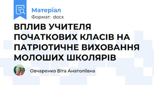 ВПЛИВ УЧИТЕЛЯ ПОЧАТКОВИХ КЛАСІВ НА ПАТРІОТИЧНЕ ВИХОВАННЯ МОЛОШИХ ШКОЛЯРІВ