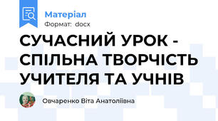СУЧАСНИЙ УРОК - СПІЛЬНА ТВОРЧІСТЬ УЧИТЕЛЯ ТА УЧНІВ