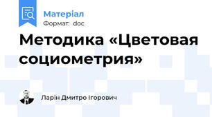 Методика «Цветовая социометрия»