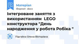 Інтегроване заняття з використанням  LEGO конструктора "День народження у робота Робіка "