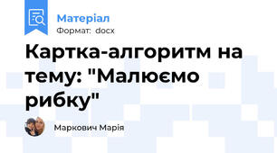 Картка-алгоритм на тему: "Малюємо рибку"