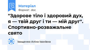 "Здорове тіло і здоровий дух, я — твій друг і ти — мій друг". Спортивно-розважальне свято