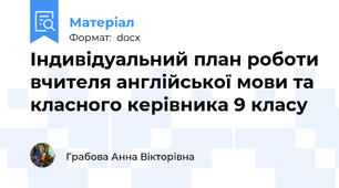 Індивідуальний план роботи вчителя англійської мови та класного керівника 9 класу