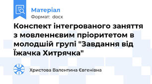 Конспект інтегрованого заняття з мовленнєвим пріоритетом в молодшій групі "Завдання від Їжачка Хитрячка"