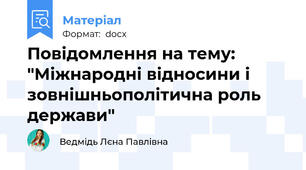 Повідомлення на тему: "Міжнародні відносини і зовнішньополітична роль держави"