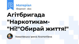 Агітбригада "Наркотикам- "Ні!"Обирай життя!"