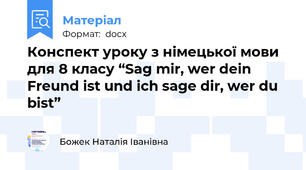 Конспект уроку з німецької мови для 8 класу “Sag mir, wer dein Freund ist und ich sage dir, wer du bist”