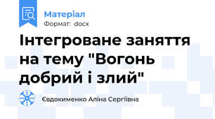 Інтегроване заняття на тему "Вогонь добрий і злий"