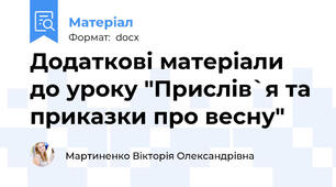Додаткові матеріали до уроку "Прислів`я та приказки про весну"