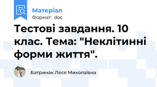 Тестові завдання. 10 клас. Тема: "Неклітинні форми життя".