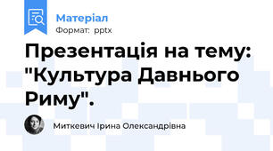 Презентація на тему: "Культура Давнього Риму".