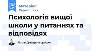 Психологія вищої школи у питаннях та відповідях