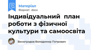 Індивідуальний  план роботи з фізичної культури та самоосвіта
