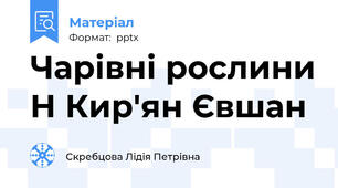 Чарівні рослини Н Кир'ян Євшан