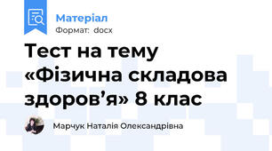 Тест на тему «Фізична складова здоров’я» 8 клас
