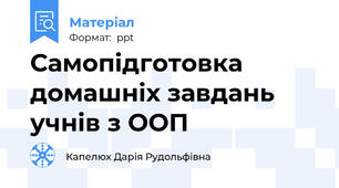 Самопідготовка домашніх завдань учнів з ООП