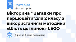 Вікторина " Загадки про першоцвіти"для 2 класу з використанням методики «Шість цеглинок» LEGO