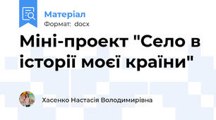 Міні-проект "Село в історії моєї країни"