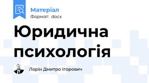 Юридична психологія