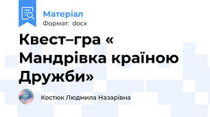 Квест–гра « Мандрівка країною Дружби»