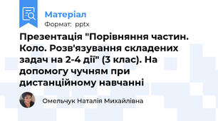 Презентація "Порівняння частин. Коло. Розв'язування складених задач на 2-4 дії" (3 клас). На допомогу чучням при дистанційному навчанні