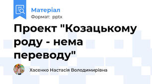 Проект "Козацькому роду - нема переводу"