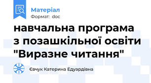 навчальна програма з позашкільної освіти "Виразне читання"