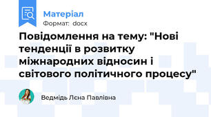 Повідомлення на тему: "Нові тенденції в розвитку міжнародних відносин і світового політичного процесу"