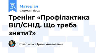 Тренінг «Профілактика ВІЛ/СНІД. Що треба знати?»