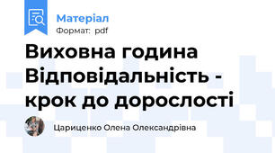 Виховна година Відповідальність - крок до дорослості