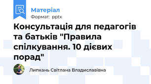 Консультація для педагогів та батьків "Правила спілкування. 10 дієвих порад"