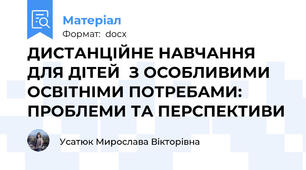 ДИСТАНЦІЙНЕ НАВЧАННЯ  ДЛЯ ДІТЕЙ  З ОСОБЛИВИМИ ОСВІТНІМИ ПОТРЕБАМИ: ПРОБЛЕМИ ТА ПЕРСПЕКТИВИ