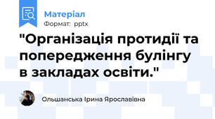 "Організація протидії та попередження булінгу в закладах освіти."