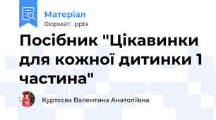 Посібник "Цікавинки для кожної дитинки 1 частина"