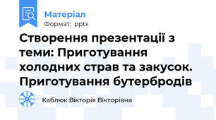 Створення презентації з теми: Приготування холодних страв та закусок. Приготування бутербродів