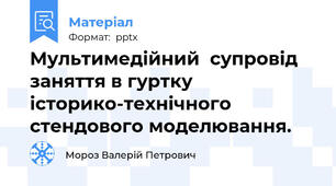 Мультимедійний  супровід заняття в гуртку історико-технічного  стендового моделювання.
