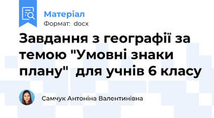 Завдання з географії за  темою "Умовні знаки плану"  для учнів 6 класу