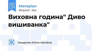 Виховна година" Диво вишиванка"