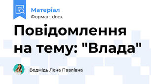 Повідомлення на тему: "Влада"