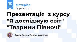 Презентація  з курсу "Я досліджую світ" "Тварини Півночі"