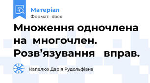 Множення одночлена на  многочлен. Розв’язування   вправ.