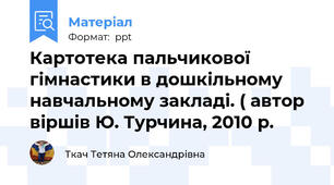 Картотека пальчикової гімнастики в дошкільному навчальному закладі. ( автор віршів Ю. Турчина, 2010 р.