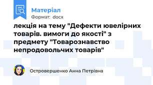 лекція на тему "Дефекти ювелірних товарів. вимоги до якості" з предмету "Товарознавство непродовольчих товарів"