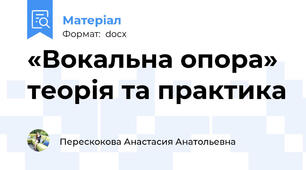 «Вокальна опора» теорія та практика