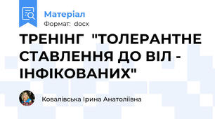 ТРЕНІНГ  "ТОЛЕРАНТНЕ СТАВЛЕННЯ ДО ВІЛ - ІНФІКОВАНИХ"