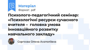 Психолого-педагогічний семінар: «Психологічні ресурси сучасного вчителя –  головна умова інноваційного розвитку навчального закладу»